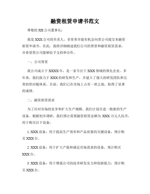 融资租赁申请书范文