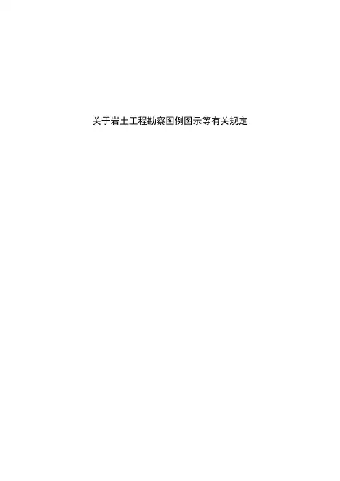 岩土工程勘察图例图示及有关规定