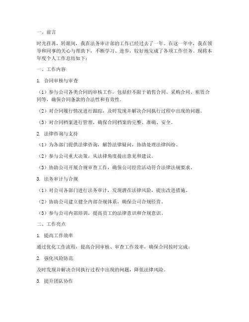 法务的审计部个人工作总结
