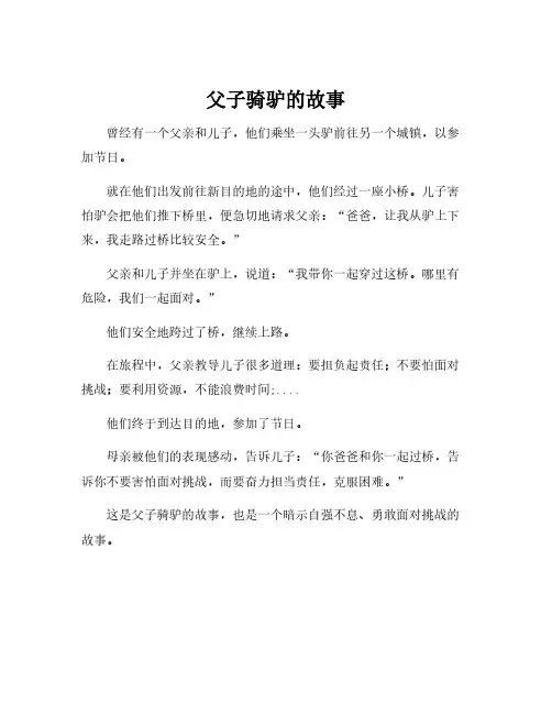 父子骑驴的故事