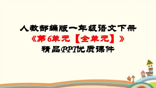 最新部编人教版一年级语文下册《第6单元【全单元】课文四》公开课精品PPT优秀课件
