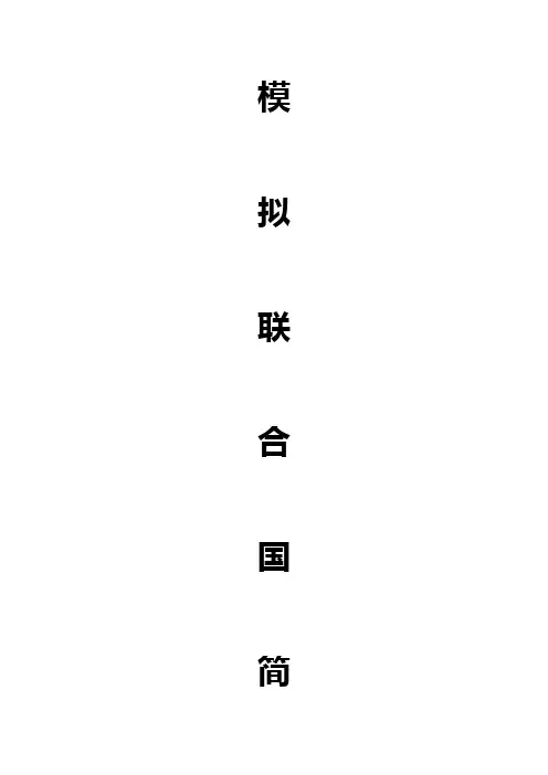 模联简介
