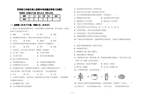 苏科版七年级生物上册期末考试题及答案【完整】