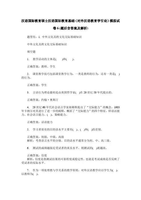 汉语国际教育硕士汉语国际教育基础(对外汉语教育学引论)模拟试