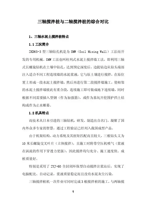 三轴搅拌桩与两轴搅拌桩的综合比较