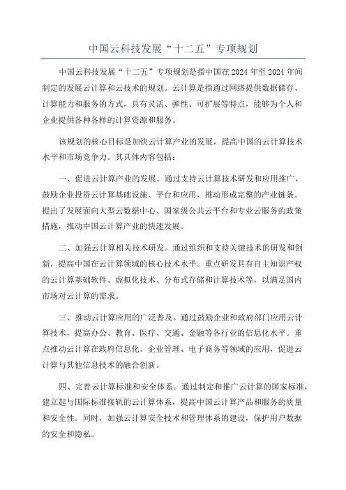 中国云科技发展“十二五”专项规划
