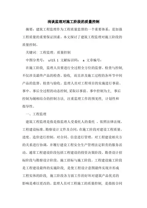 监理对施工阶段的质量控制