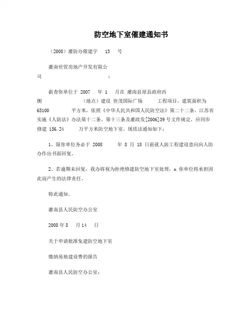 人防易地建设费催缴通知书(存根)