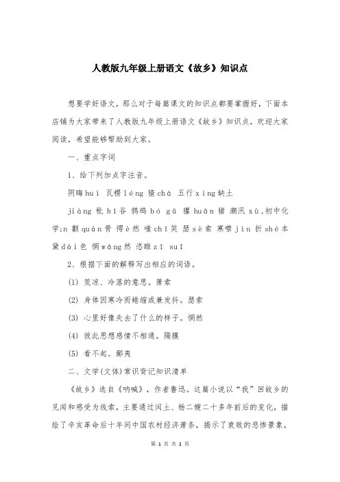 人教版九年级上册语文《故乡》知识点