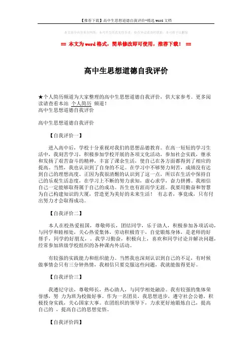 【推荐下载】高中生思想道德自我评价-精选word文档 (2页)