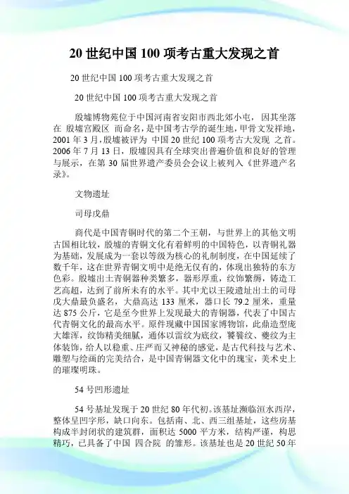 20世纪中国100项考古重大发现之首.doc