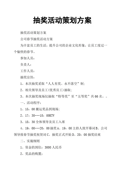 抽奖活动策划方案 2