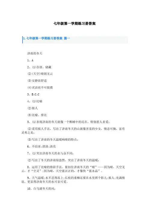 七年级第一学期练习册答案
