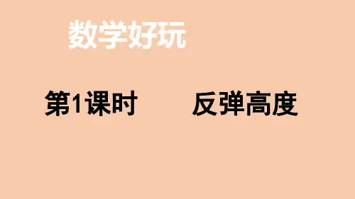 北师大版数学六年级上册数学好玩  第1课时  反弹高度