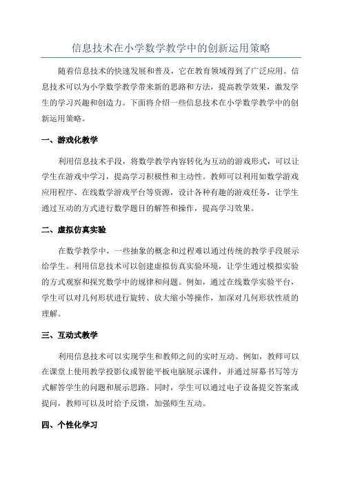 信息技术在小学数学教学中的创新运用策略