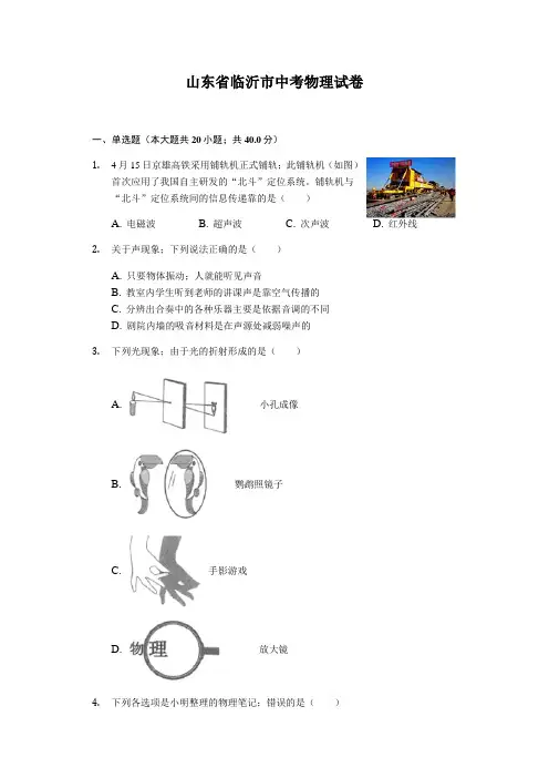 山东省临沂市中考物理试卷(word解析版)