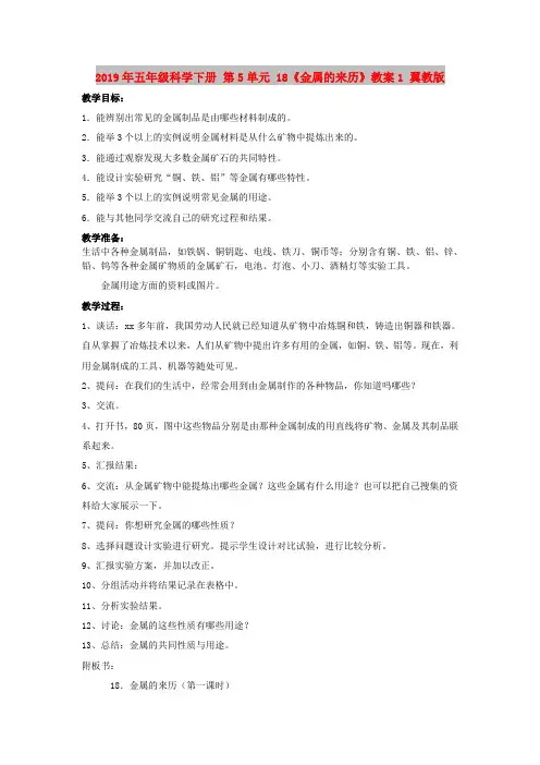 2019年五年级科学下册 第5单元 18《金属的来历》教案1 翼教版