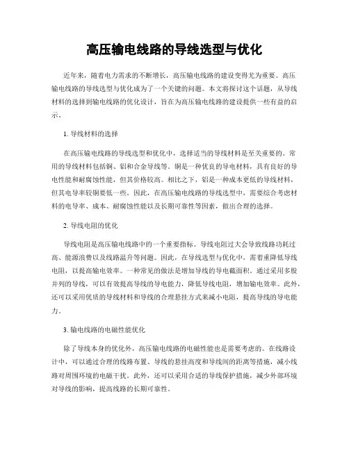高压输电线路的导线选型与优化