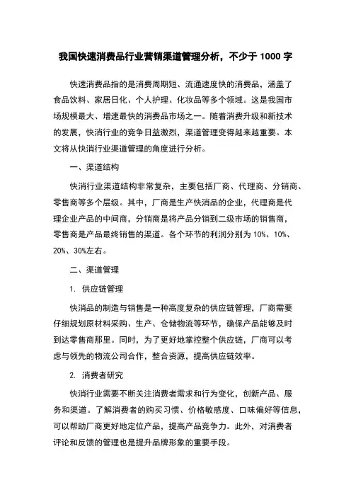 我国快速消费品行业营销渠道管理分析