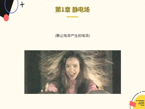 静电现象及其解释