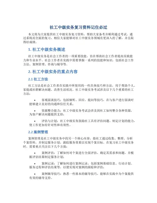 社工中级实务复习资料记住必过