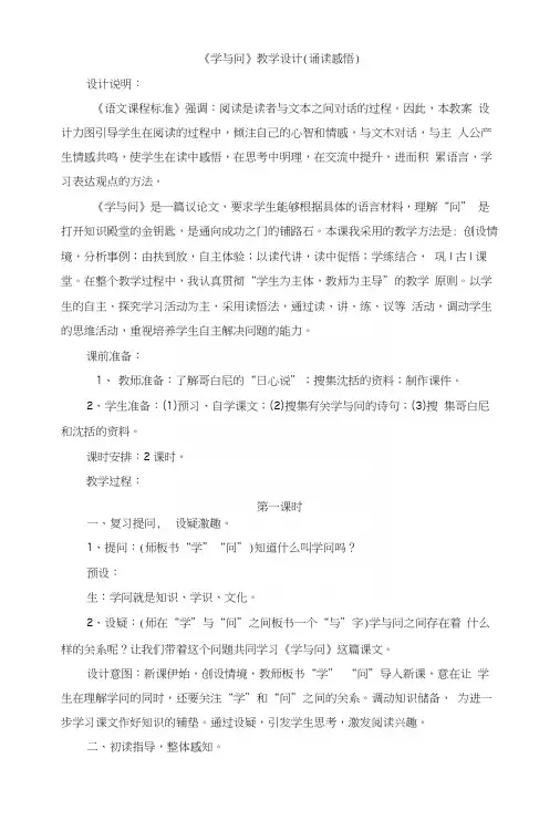 苏教版小学六年级语文上册《学与问》教学设计(诵读感悟).docx