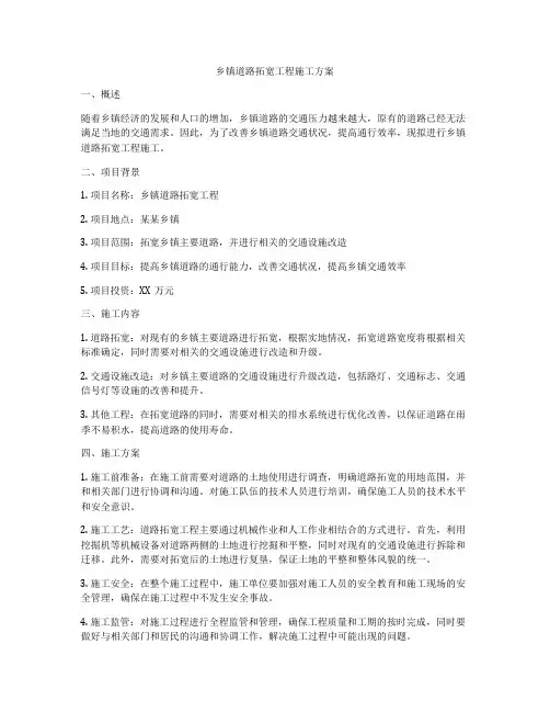 乡镇道路拓宽工程施工方案