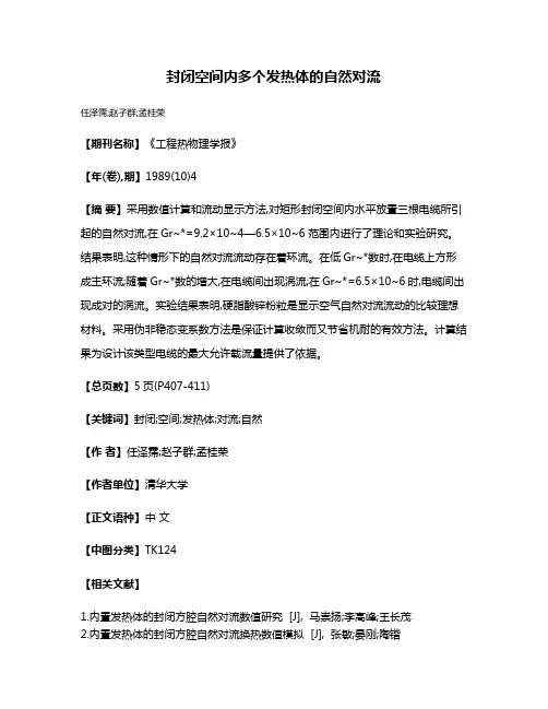 封闭空间内多个发热体的自然对流