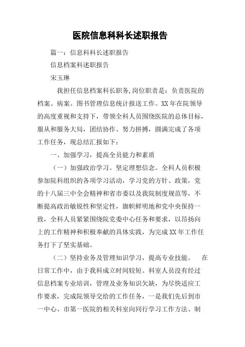 医院信息科科长述职报告