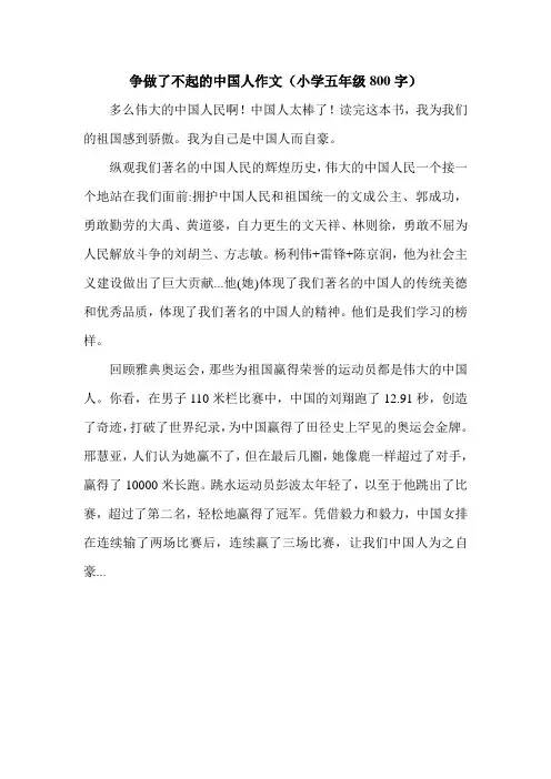 争做了不起的中国人作文(小学五年级800字).doc
