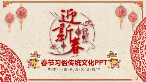 红色喜庆中国传统文化春节习俗复古中国风教育大气简约课件PPT模板