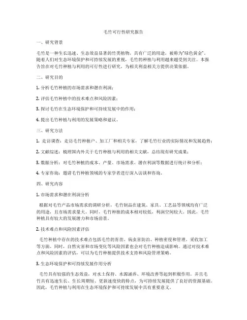毛竹可行性研究报告