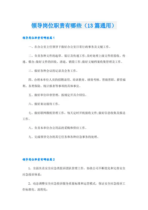 领导岗位职责有哪些(13篇通用)
