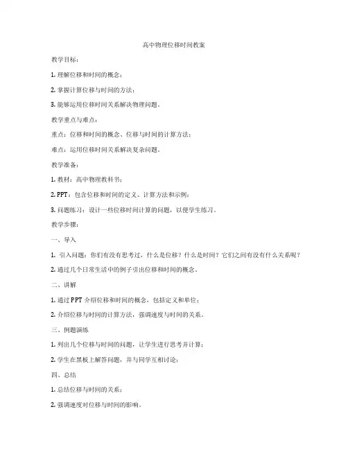 高中物理位移时间教案