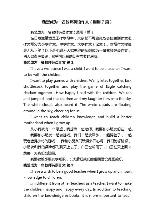 我想成为一名教师英语作文（通用7篇）