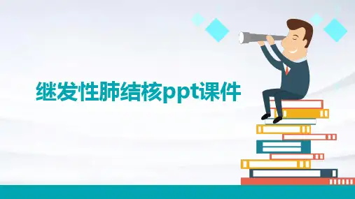 继发性肺结核ppt课件