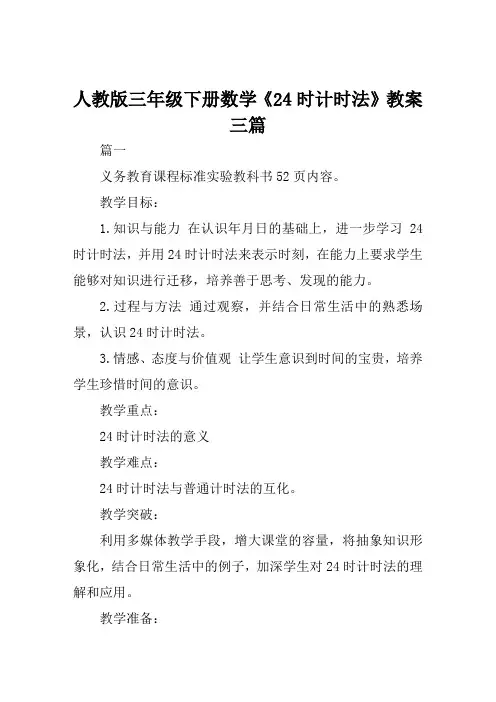 人教版三年级下册数学《24时计时法》教案三篇