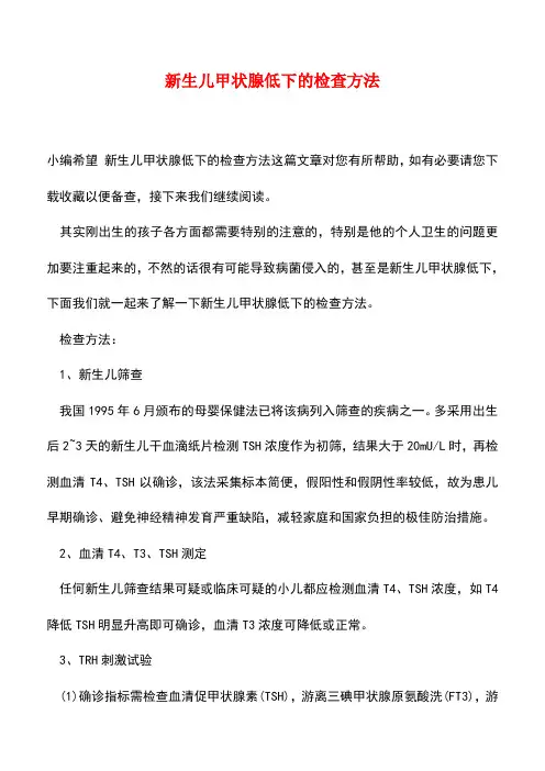 【精品】新生儿甲状腺低下的检查方法