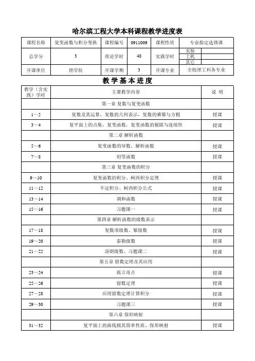 复变函数与积分变换教学进度表(48学时)