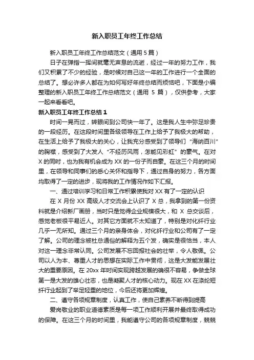 新入职员工年终工作总结范文（通用5篇）