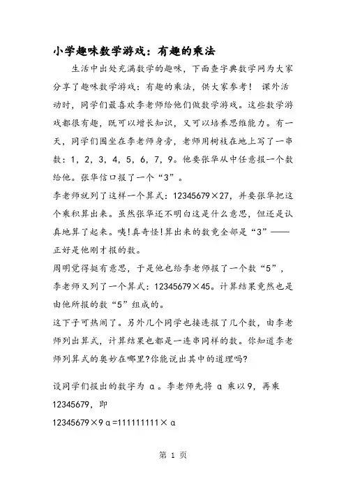 小学趣味数学游戏：有趣的乘法