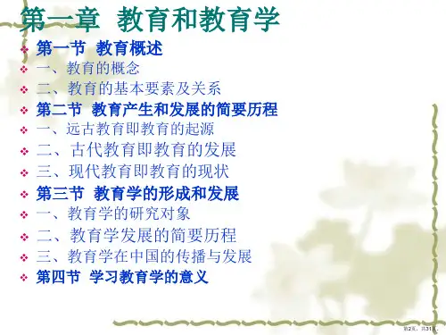 教育和教育学课件