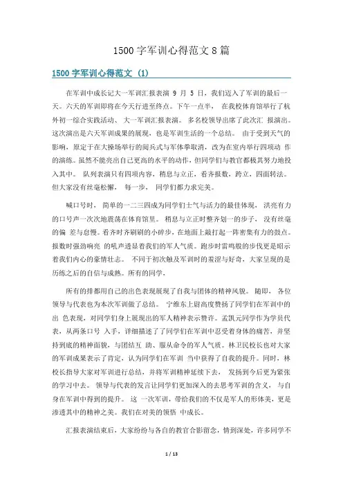 1500字军训心得范文8篇