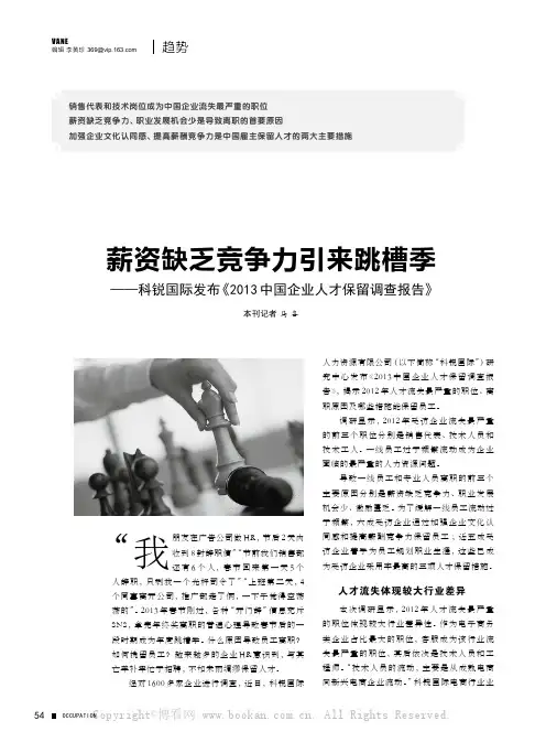 薪资缺乏竞争力引来跳槽季——科锐国际发布《2013中国企业人才保留调查报告》