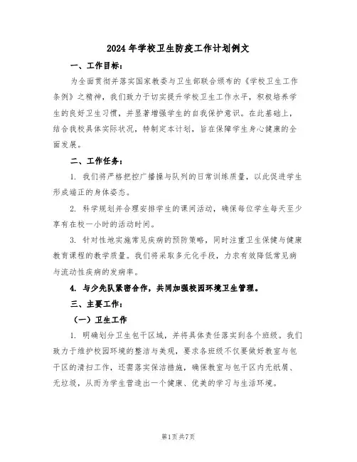 2024年学校卫生防疫工作计划例文（三篇）