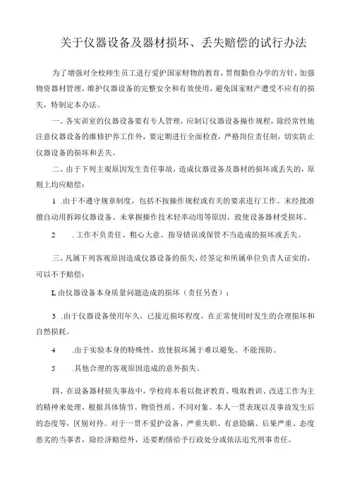 关于仪器设备及器材损坏、丢失赔偿的试行办法