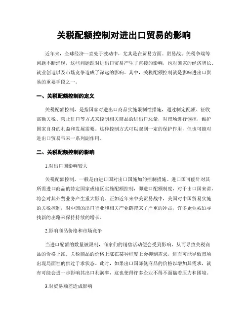 关税配额控制对进出口贸易的影响
