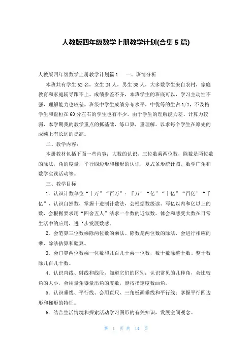 人教版四年级数学上册教学计划(合集5篇)