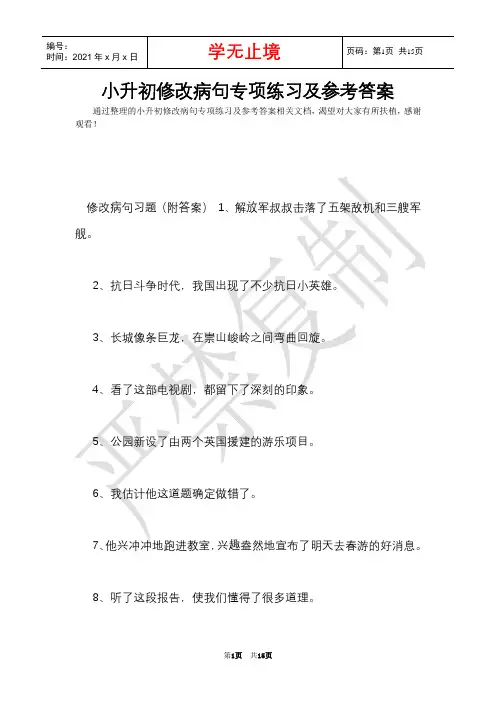 小升初修改病句专项练习及参考答案(Word最新版)
