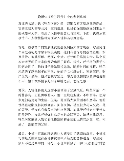 论萧红《呼兰河传》中的悲剧意蕴